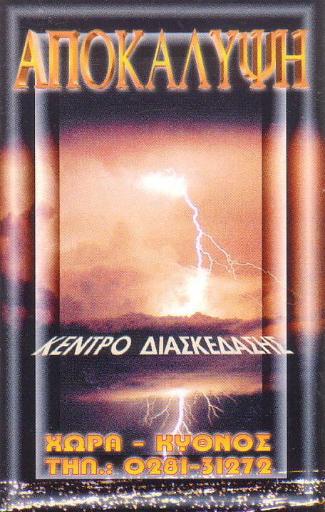 ΑΠΟΚΑΛΥΨΗ