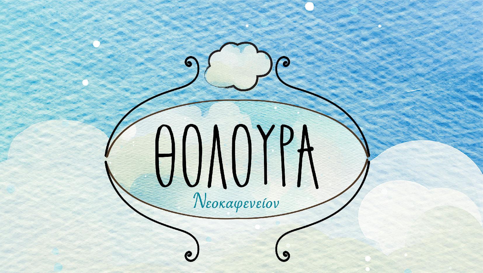 ΘΟΛΟΥΡΑ