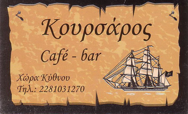 ΚΟΥΡΣΑΡΟΣ