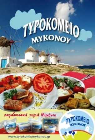 ΤΥΡΟΚΟΜΕΙΟ ΜΥΚΟΝΟΥ