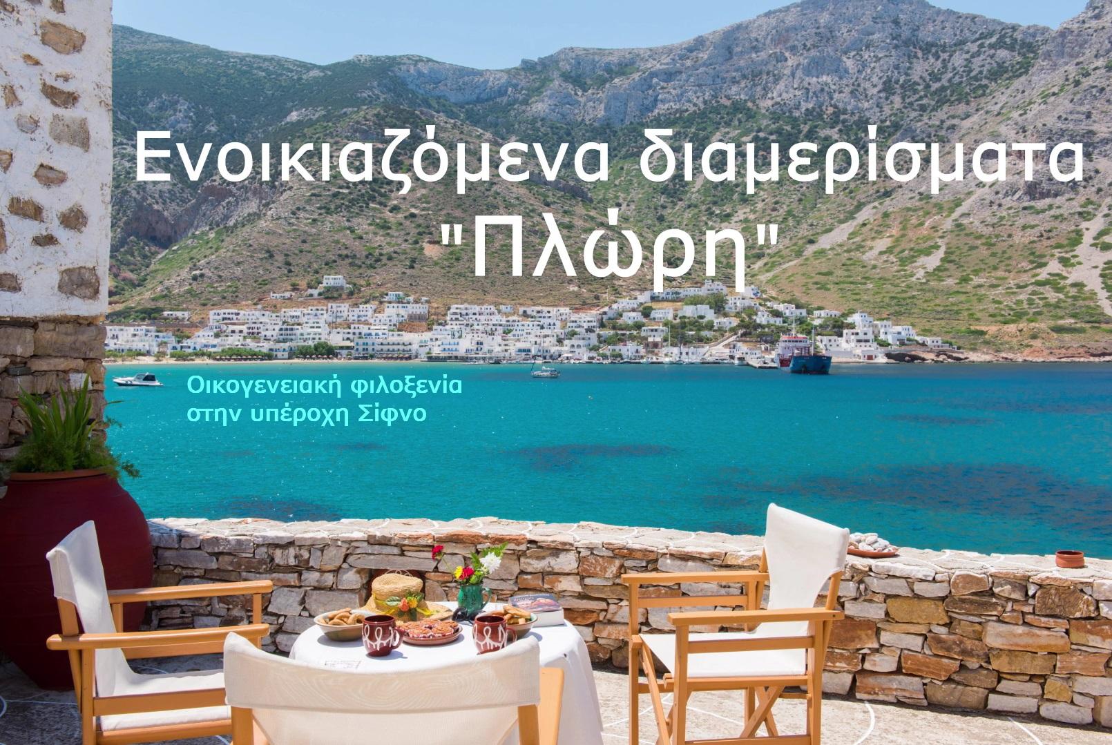 ΠΛΩΡΗ
