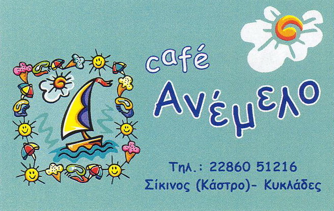 ΤΟ ΑΝΕΜΕΛΟ