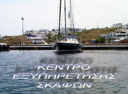 ΚΕΝΤΡΟ ΕΞΥΠΗΡΕΤΗΣΗΣ ΣΚΑΦΩΝ