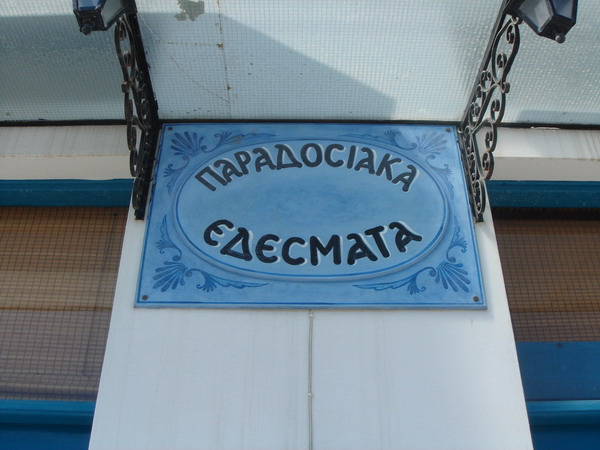 ΠΑΡΑΔΟΣΙΑΚΑ ΕΔΕΣΜΑΤΑ