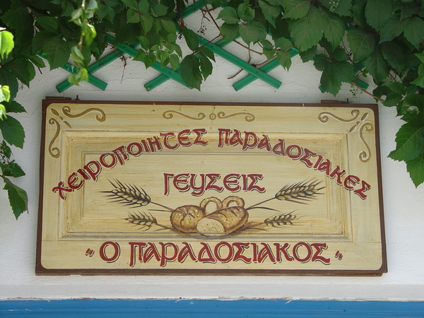 Ο ΠΑΡΑΔΟΣΙΑΚΟΣ