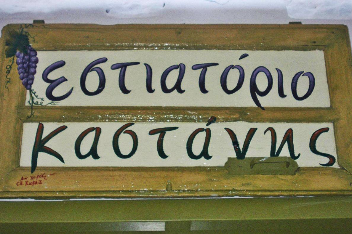 Ο ΚΑΣΤΑΝΗΣ