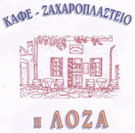 ΚΑΦΕΖΑΧΑΡΟΠΛΑΣΤΕΙΟ ΛΟΖΑ